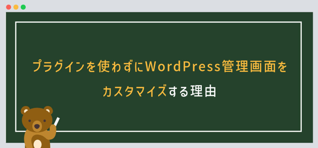 プラグインを使わずにWordPress管理画面をカスタマイズする理由