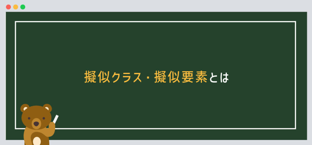 擬似クラス・擬似要素とは