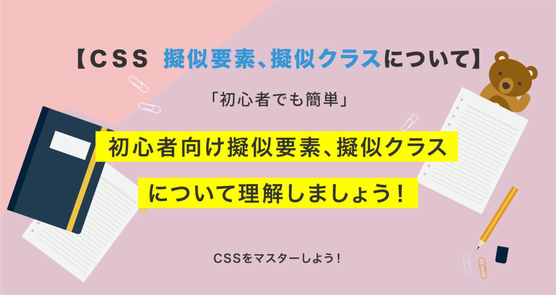 【CSS】初心者向け擬似要素、擬似クラスについて理解しましょう！