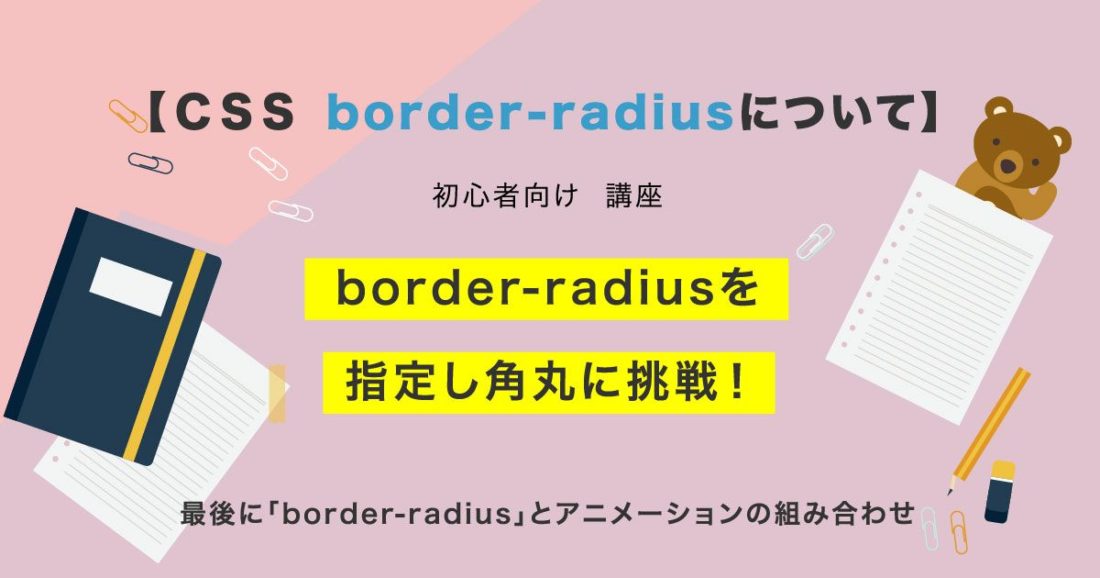 Css Border Radiusを使用し角丸に挑戦 Shu Blog