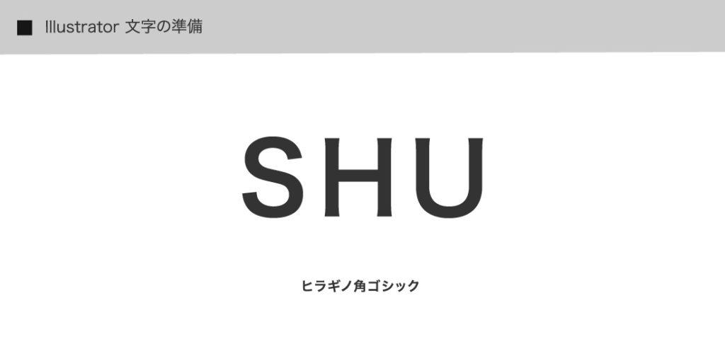 Illustrator 文字の準備 SHU