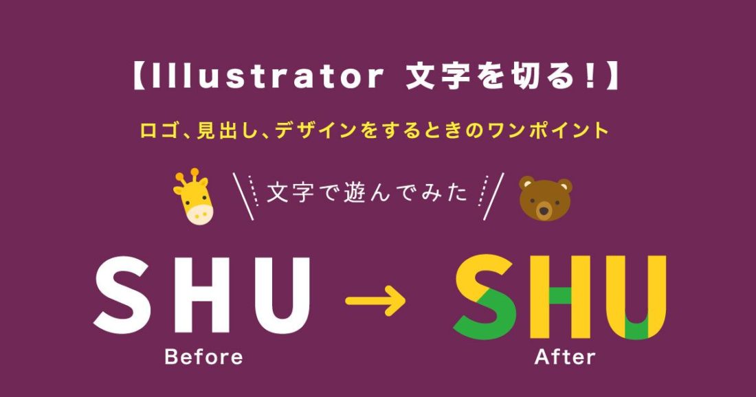 Illustrator 簡単に文字をカットする方法 Shu Blog