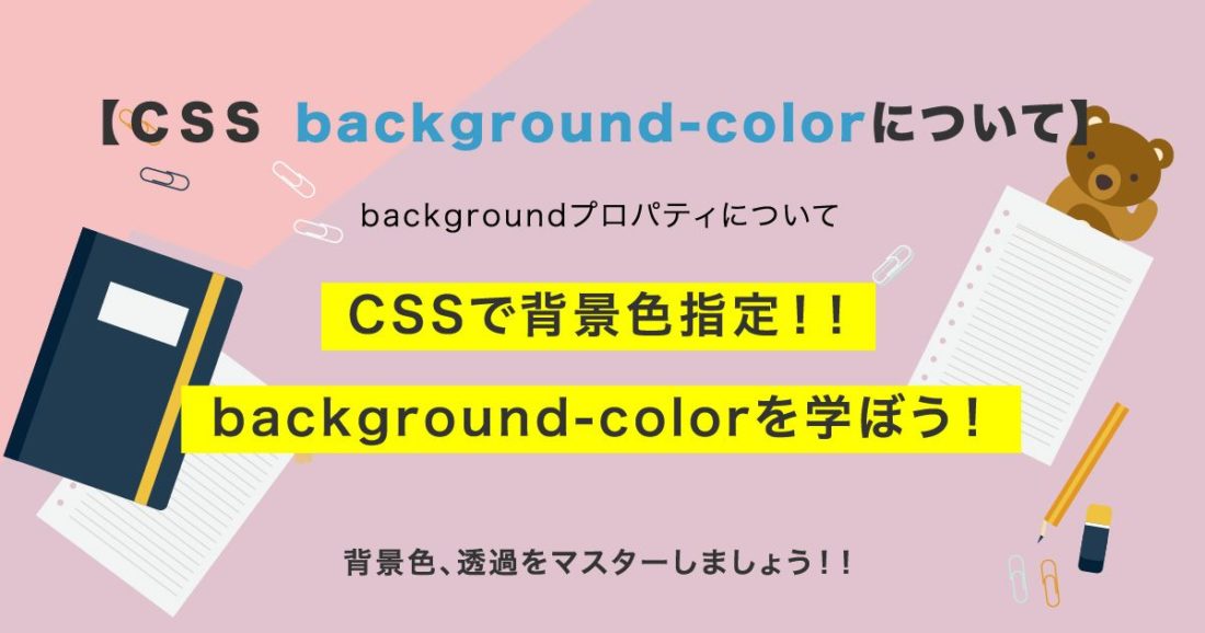 Css Background Colorを学び背景色指定しよう Shu Blog