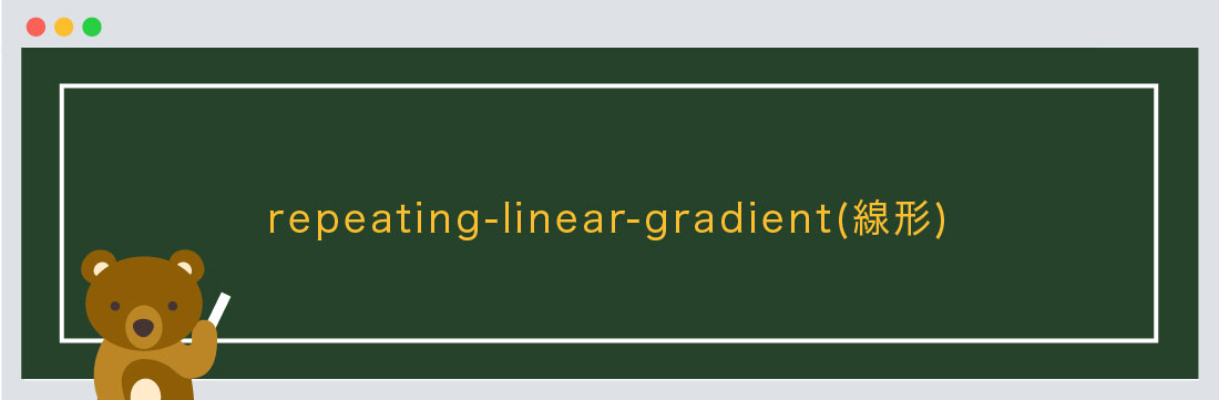 repeating-linear-gradient(線形)