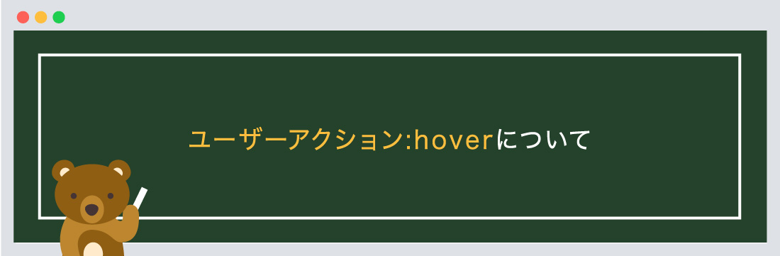ユーザーアクション:hoverについて