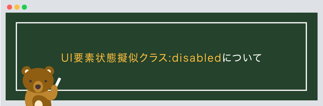 UI要素状態擬似クラス:disabledについて