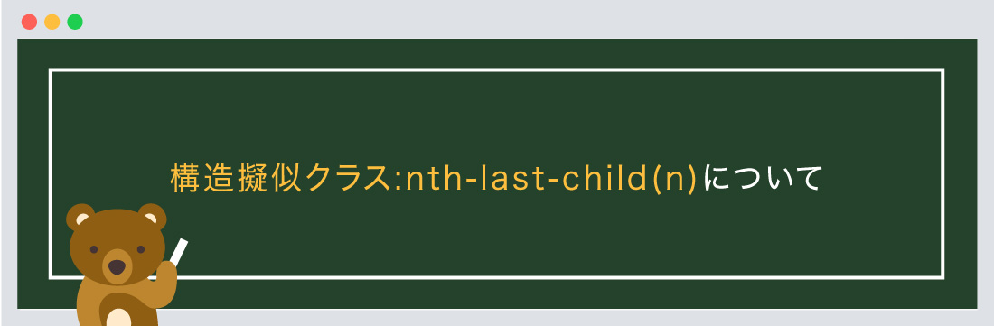 構造擬似クラス:nth-last-child(n)について