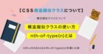 【CSS】構造擬似クラスの使い方 nth-of-type(n)の使い方