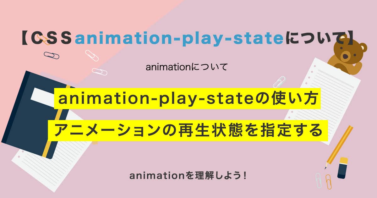 CSS】animation-play-stateの使い方・再生状態を指定する | SHU BLOG