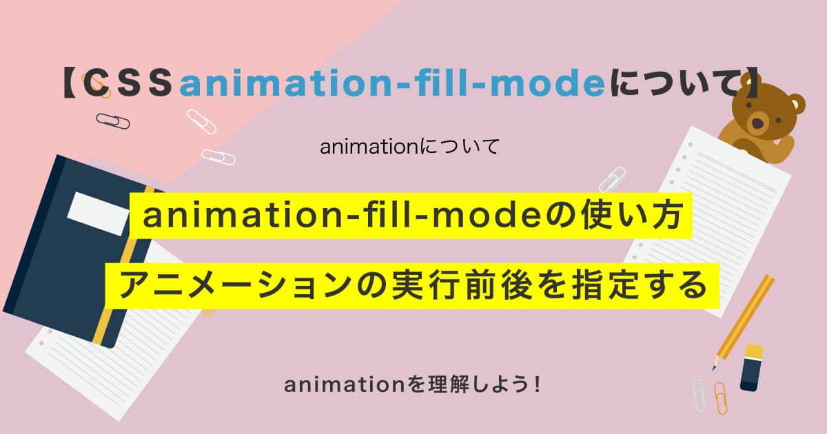 CSS】animation-fill-modeの使い方・実行前後を指定する | SHU BLOG