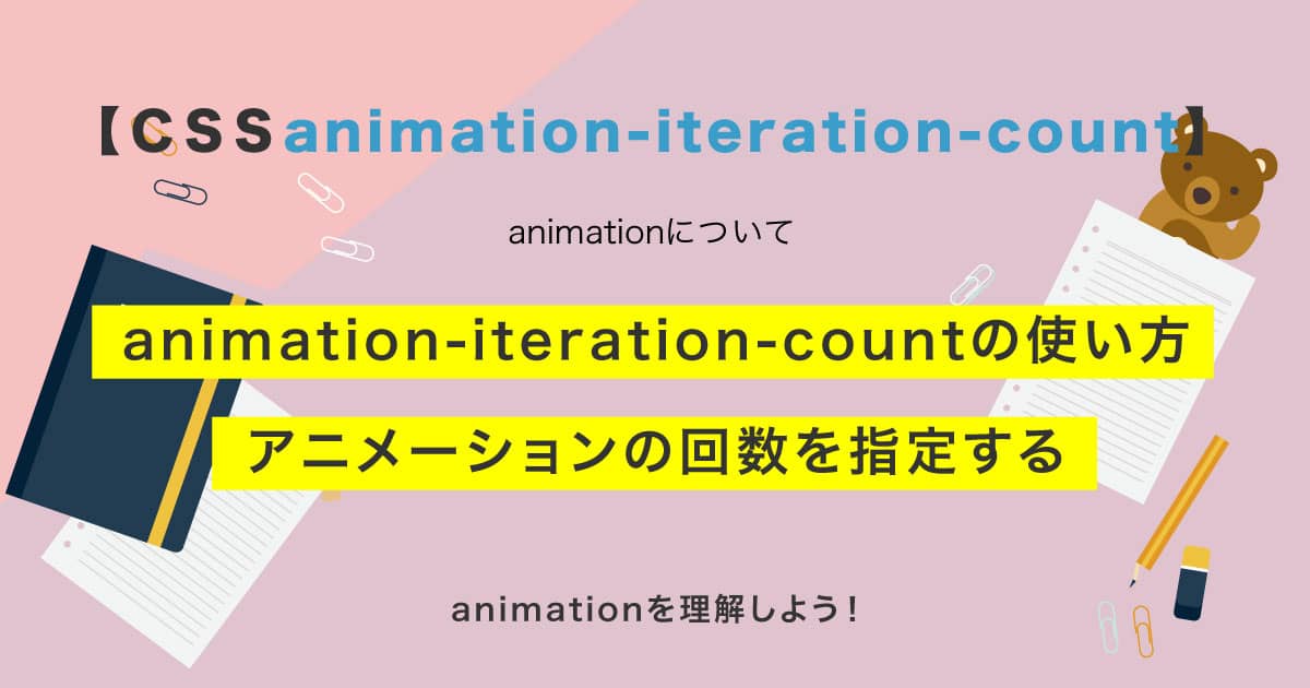 CSS】animation-iteration-countの使い方アニメーションの回数を指定する | SHU BLOG