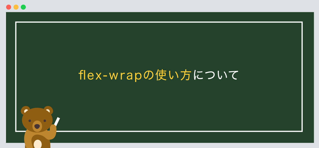 flex-wrapの使い方について