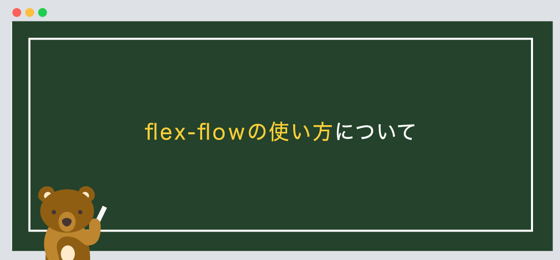 flex-flowの指定について