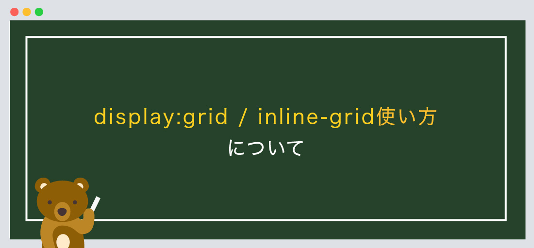 display:grid / inline-grid使い方について