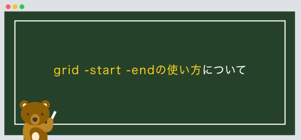 【CSS】grid-start -endの使い方、アイテムの開始、終了位置を指定する! | SHU BLOG