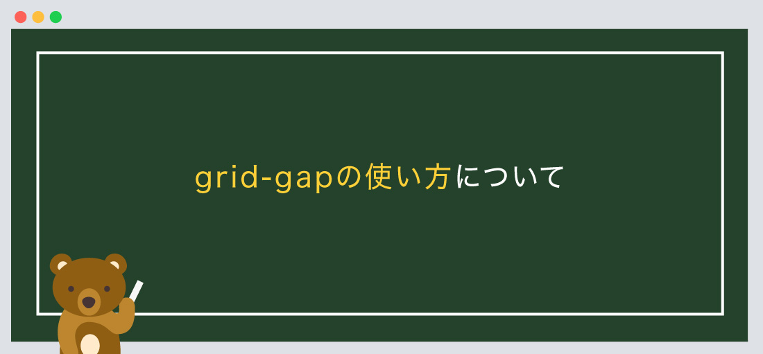 grid-gapの使い方について