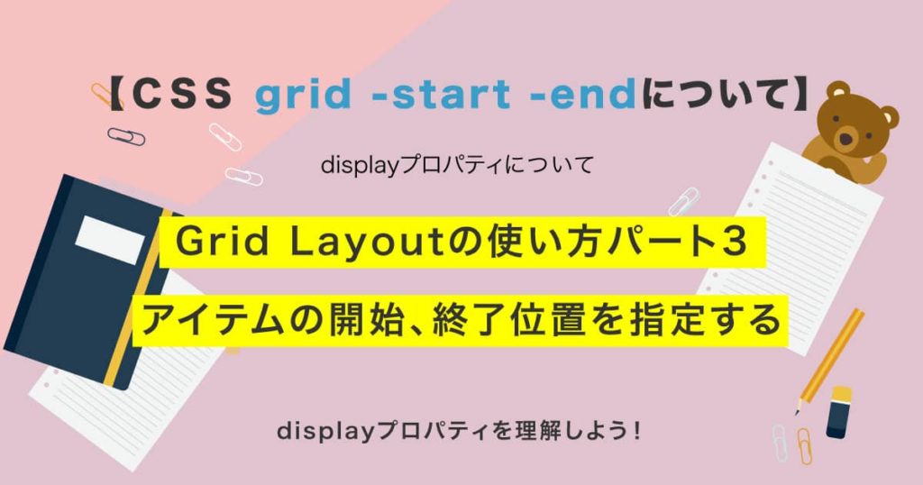 【CSS】grid-start -endの使い方、アイテムの開始、終了位置を指定する! | SHU BLOG