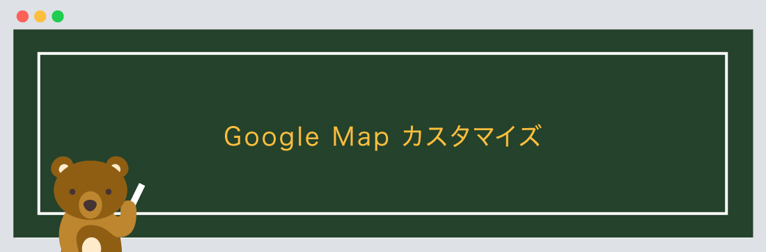 Google Mapのカスタマイズ