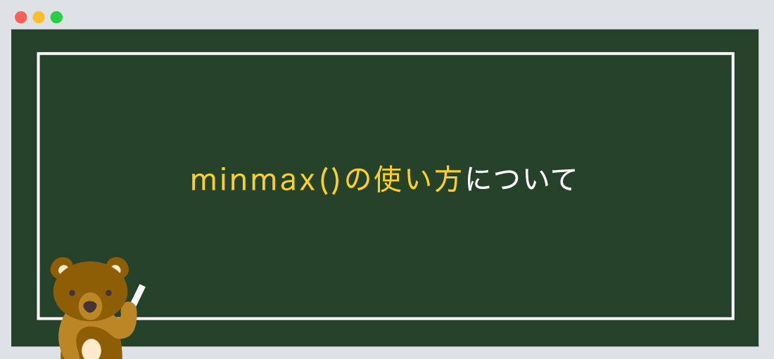 minmax()の使い方について