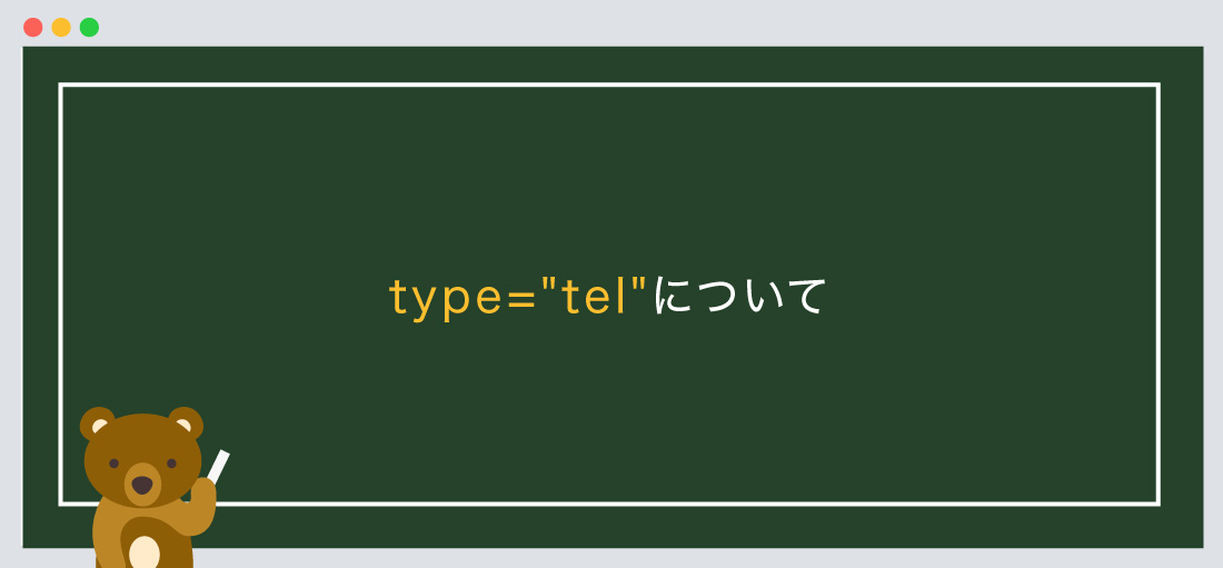 type=telについて