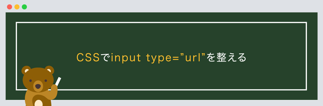 CSSでinput type=”url”を整える