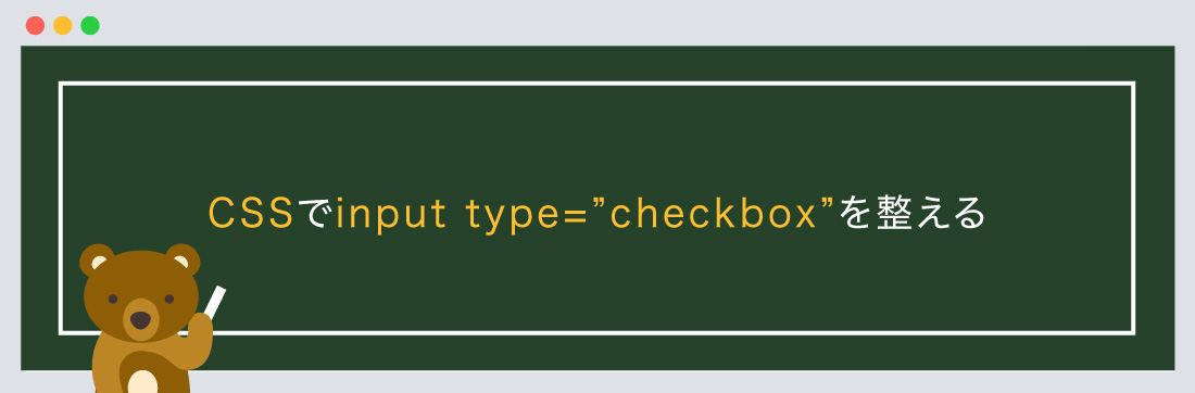 CSSでinput type=checkboxを整える