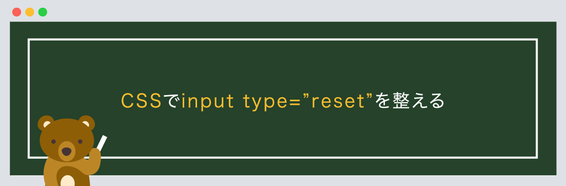 CSSでinput type=resetを整える