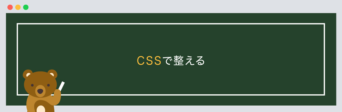 CSSで整える