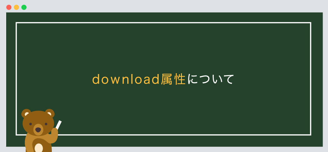 download属性について