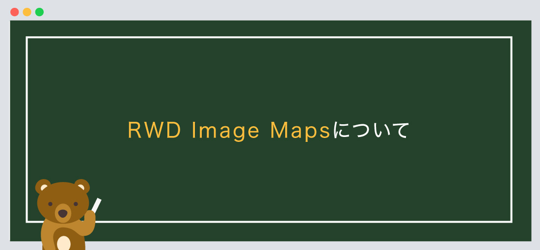 RWD Image Mapsについて