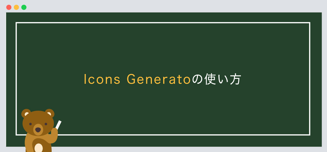 Icons Generatoの使い方