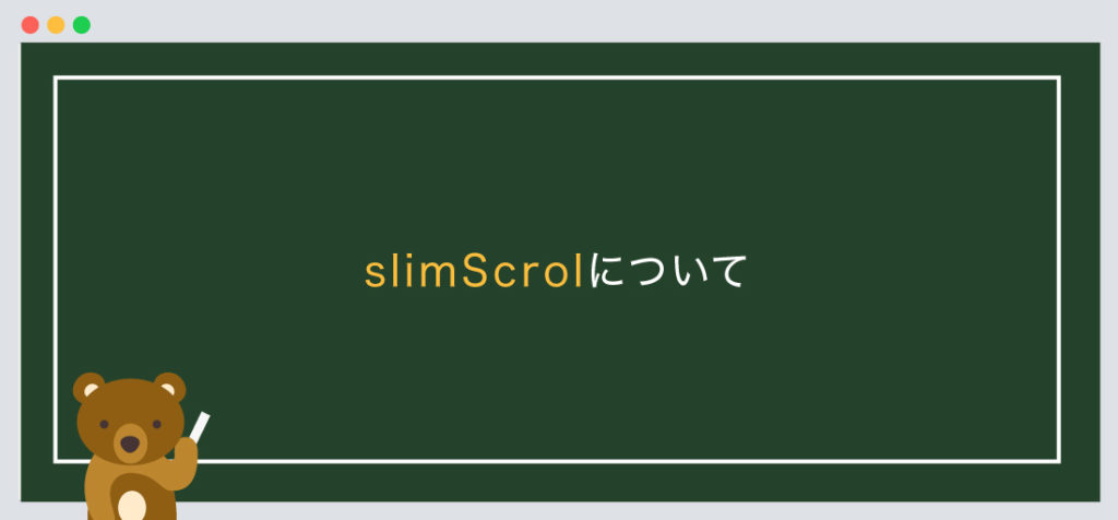 slimScrolについて