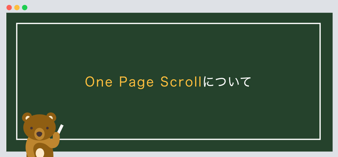 One Page Scrollについて