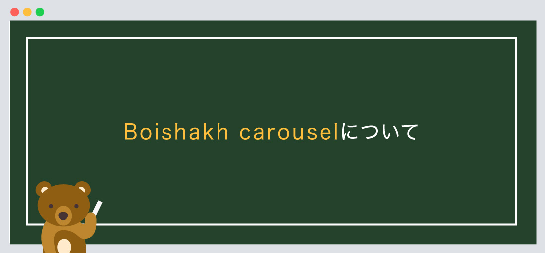 Boishakh carouselについて