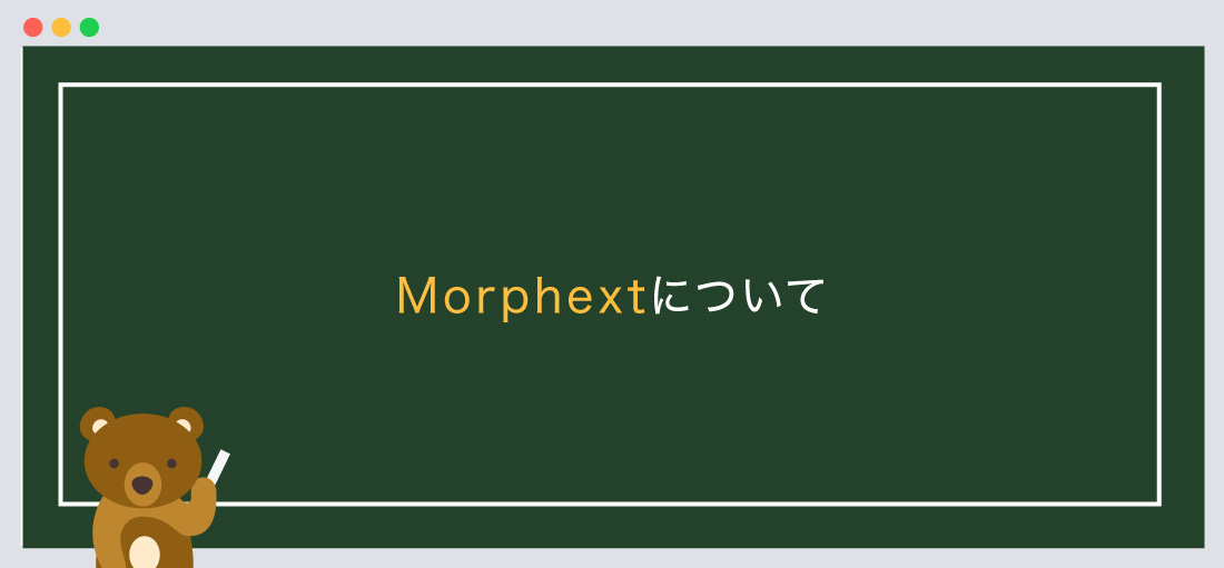 Morphextについて
