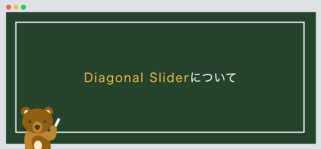Diagonal Sliderについて
