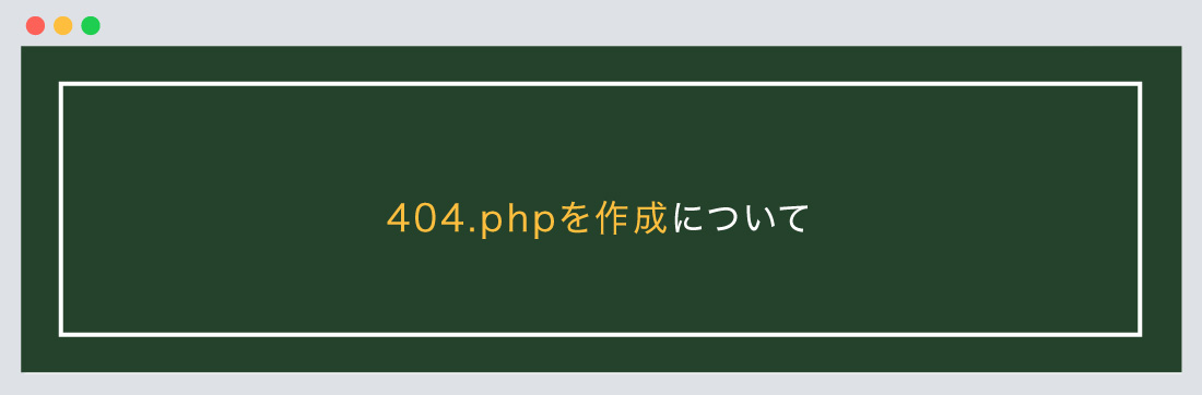 404.phpを作成について