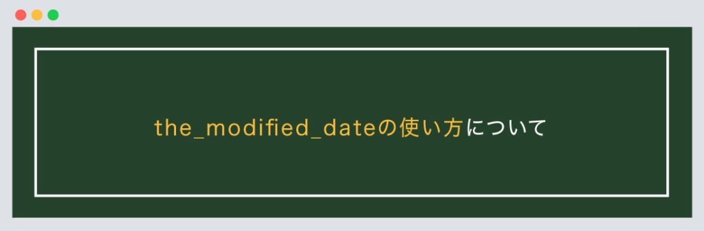 the_modified_dateの使い方について