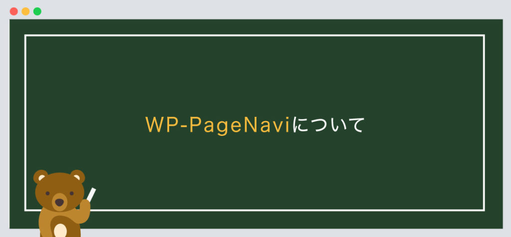 WP-PageNaviとは