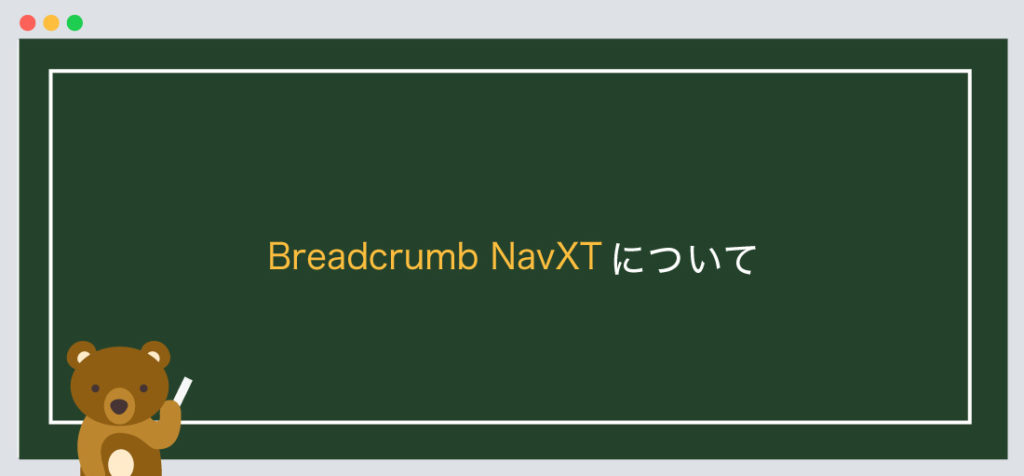 Breadcrumb NavXTとは
