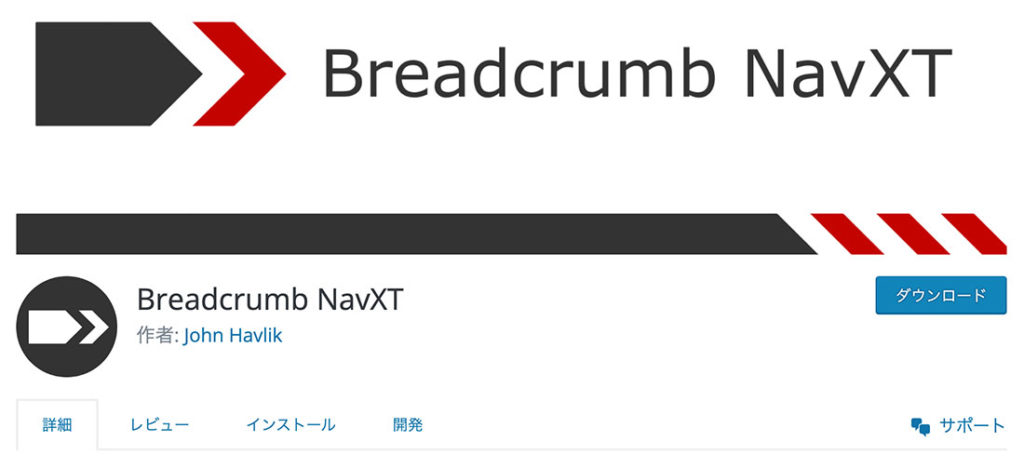 breadcrumb-navxt公式サイト
