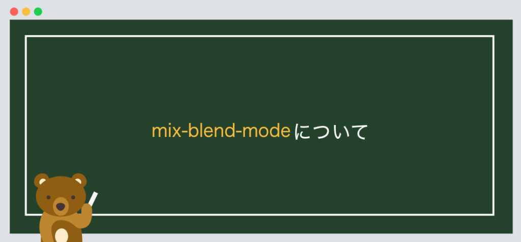 mix-blend-modeについて