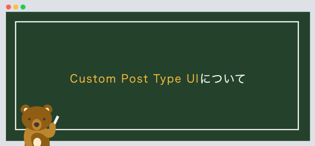 Custom Post Type UIについて