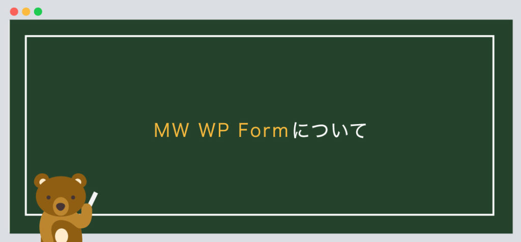 MW WP Formとは