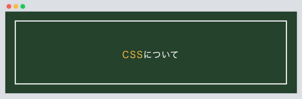 CSSについて