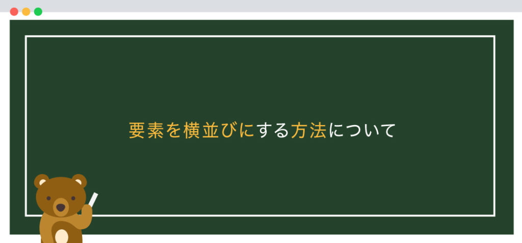 要素を横並びにする方法について