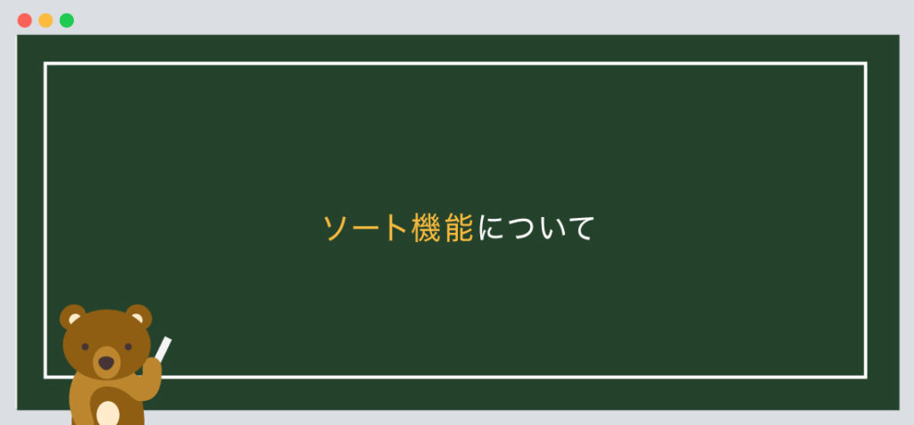 ソート機能(表示順)について