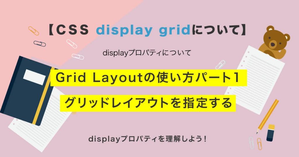 【CSS】Grid Layoutの使い方、グリッドレイアウトを指定する!