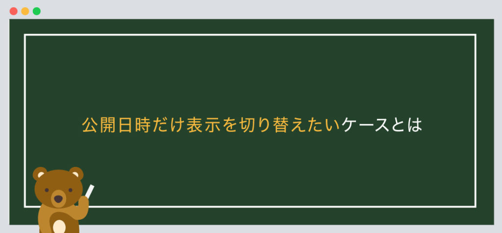 WordPressで公開日時だけ表示を切り替えたいケースとは