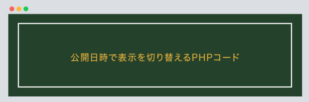 公開日時で表示を切り替えるPHPコード